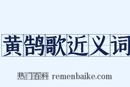 黄鹄歌近义词是什么意思的图片